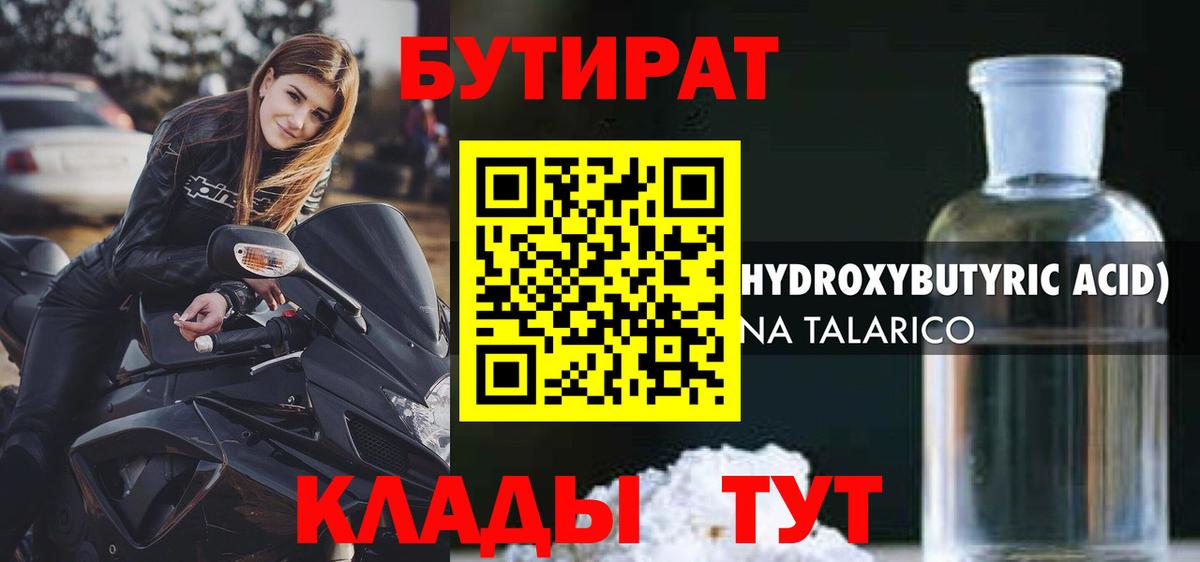 Бутират 99% Арсеньев